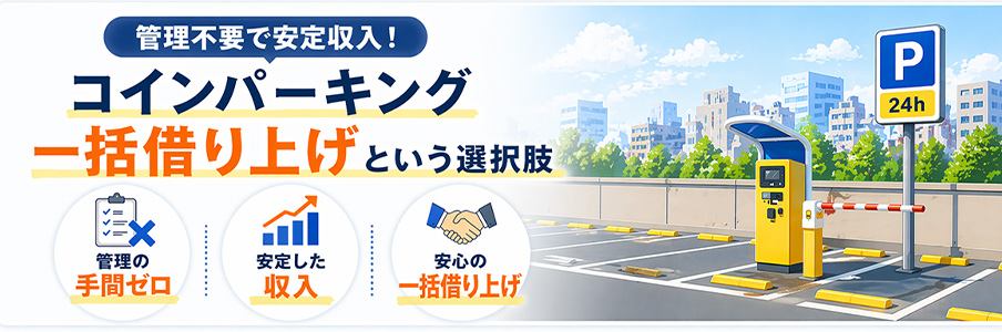 管理不要で安定収入!コインパーキング一括借り上げという選択肢を表すイラスト画像