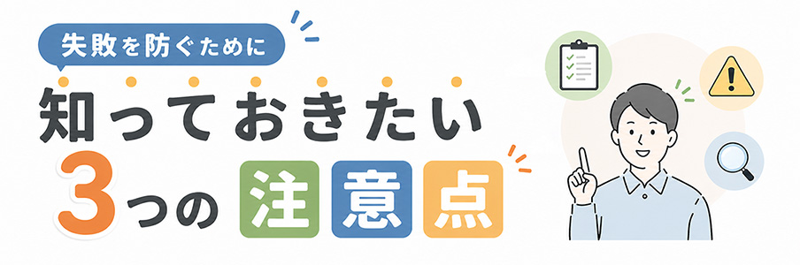 失敗を防ぐために知っておきたい3つの注意点を表したイラスト画像