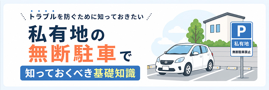 私有地の無断駐車で知っておくべき基礎知識を表したイラスト画像