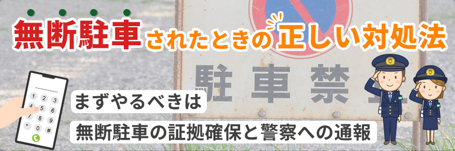 無断駐車されたときの正しい対処法を表したイラスト画像