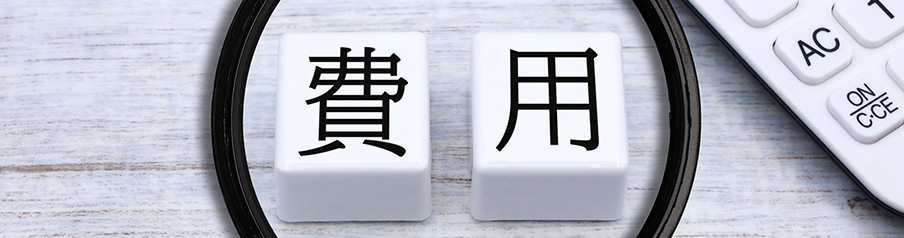 費用を表した画像