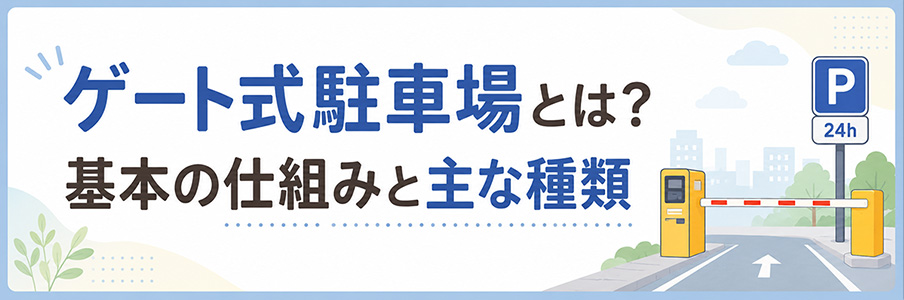 ゲート式駐車場とは?基本の仕組みと主な種類