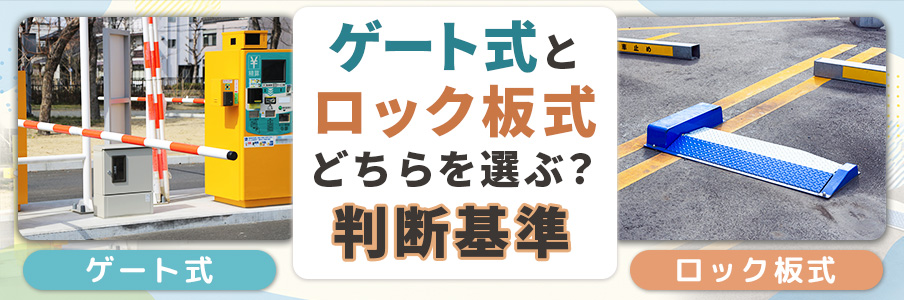 ゲート式とロック板式どちらを選ぶ?判断基準