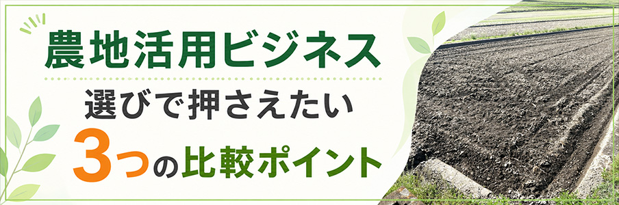 農地活用ビジネス選びで押さえたい3つの比較ポイント