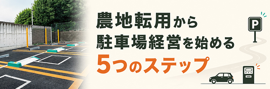 農地転用から駐車場経営を始める5つのステップ