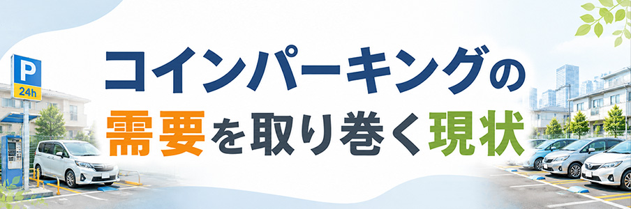 コインパーキングの需要を取り巻く現状