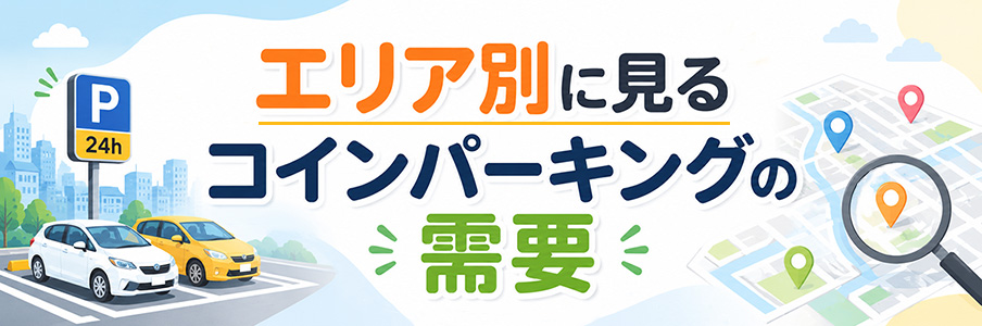 エリア別に見るコインパーキングの需要