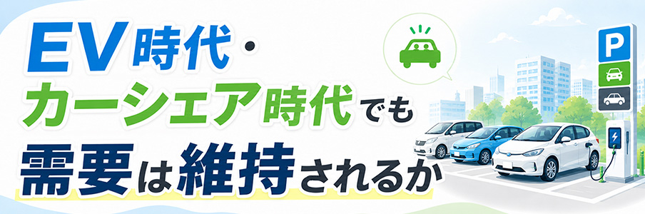 EV時代・カーシェア時代でも需要は維持されるか