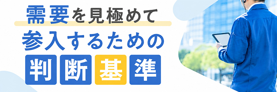 需要を見極めて参入するための判断基準
