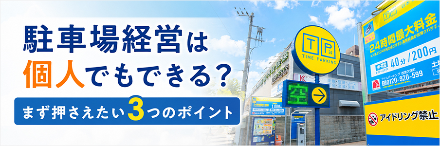 駐車場経営は個人でもできる?まず押さえたい3つのポイントを表す写真画像