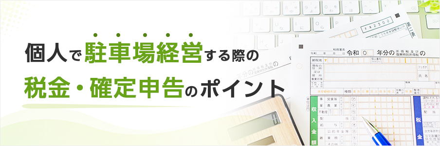 個人で駐車場経営する際の税金・確定申告のポイントを表す画像