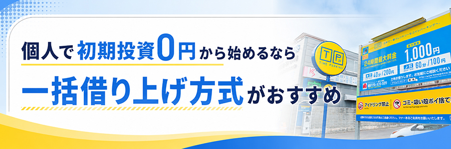 個人で初期投資0円から始めるなら一括借り上げ方式がおすすめを表す写真画像
