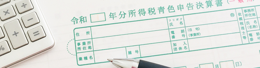青色確定申告のイメージ画像