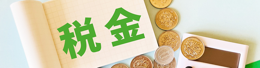 税金と書かれた画像