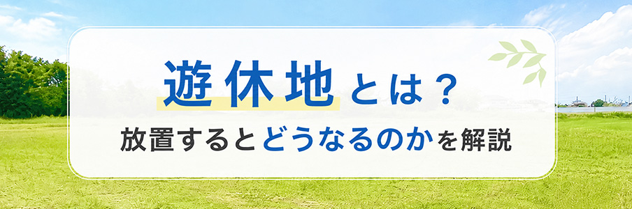 遊休地とは?放置するとどうなるのかを解説を表すイラスト画像