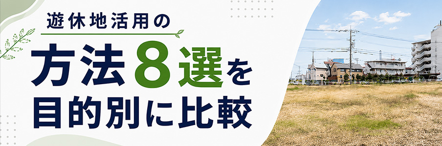 遊休地活用の方法8選を目的別に比較を表すイラスト画像