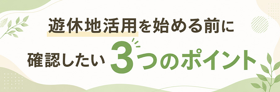 遊休地活用を始める前に確認したい3つのポイントを表すイラスト画像