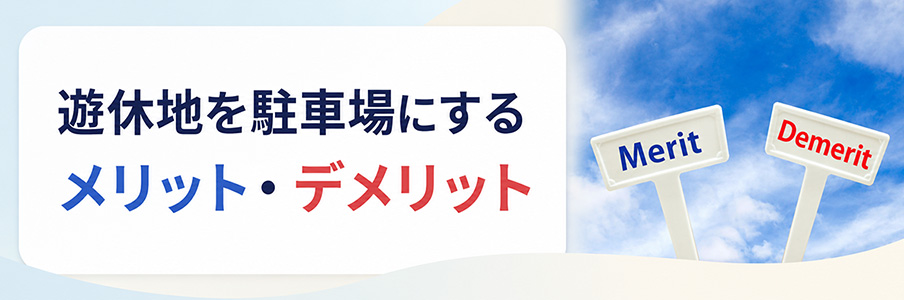 遊休地を駐車場にするメリット・デメリットを表すイラスト画像