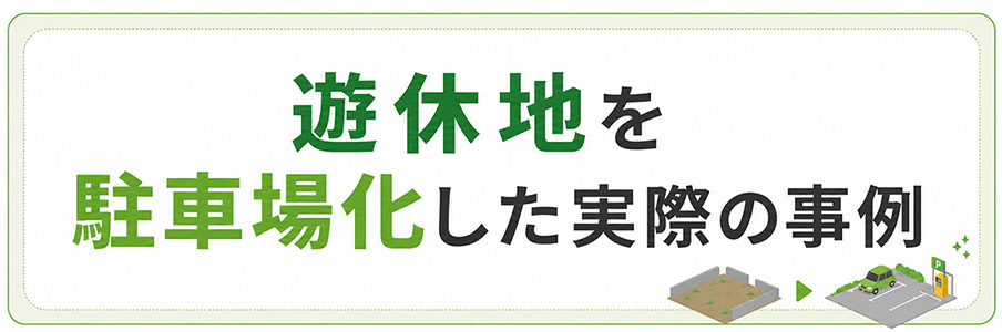 遊休地を駐車場化した実際の事例を表すイラスト画像