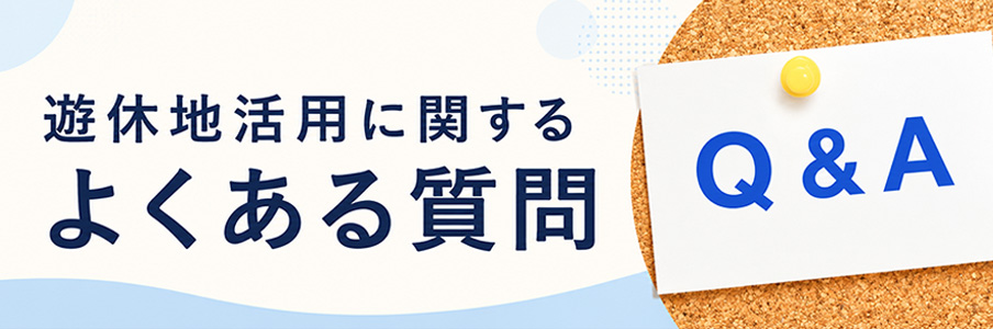 遊休地活用に関するよくある質問を表すイラスト画像