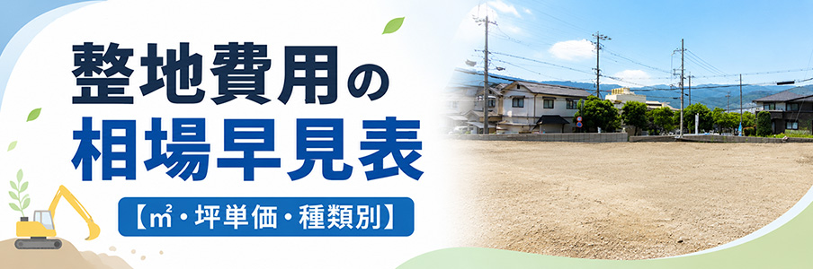 整地費用の相場早見表【㎡・坪単価・種類別】を表すイラスト画像