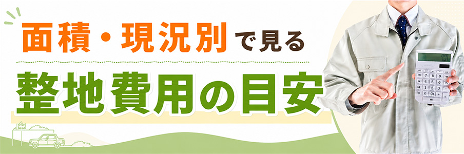 面積・現況別で見る整地費用の目安を表すイラスト画像
