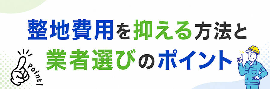整地費用を抑える方法と業者選びのポイントを表すイラスト画像