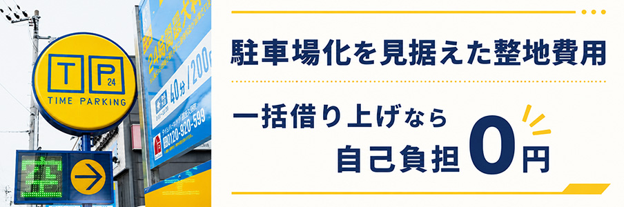 駐車場化を見据えた整地費用|一括借り上げなら自己負担0円を表すイラスト画像