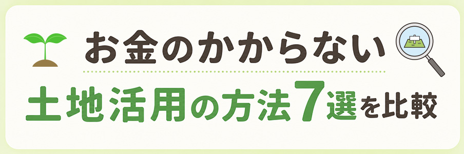 お金のかからない土地活用の方法7選を比較を表すイラスト画像