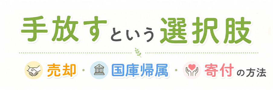 手放すという選択肢｜売却・国庫帰属・寄付の方法を表すイラスト画像