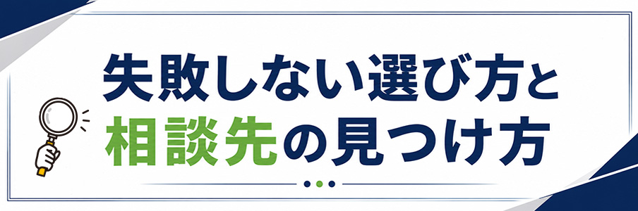 失敗しない選び方と相談先の見つけ方を表すイラスト画像