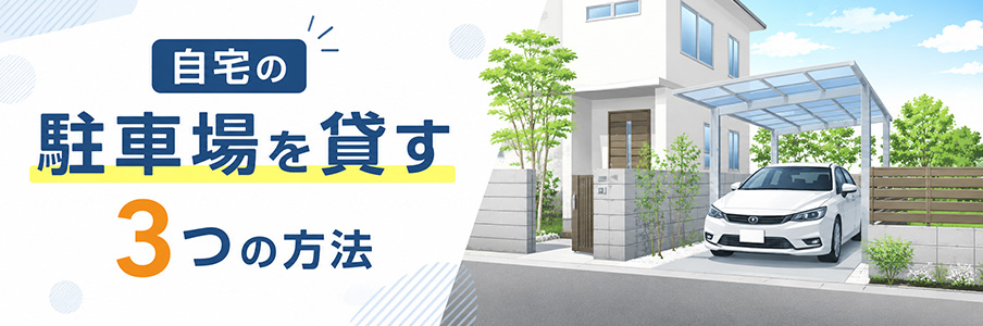 自宅の駐車場を貸す3つの方法を表すイラスト画像