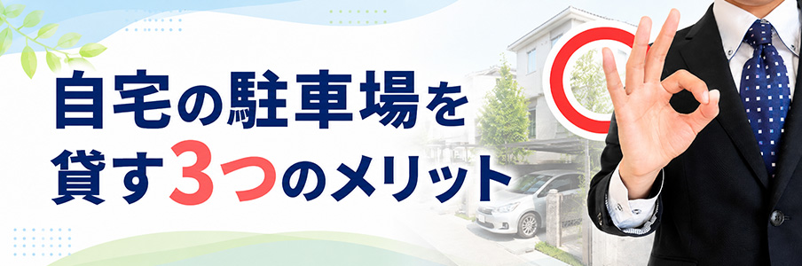 自宅の駐車場を貸す3つのメリットを表すイラスト画像