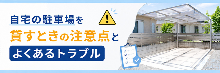 自宅の駐車場を貸すときの注意点とよくあるトラブルを表すイラスト画像
