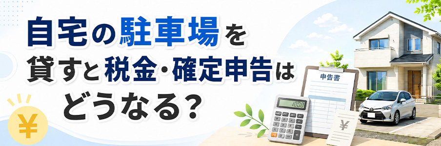 自宅の駐車場を貸すと税金・確定申告はどうなる?を表すイラスト画像