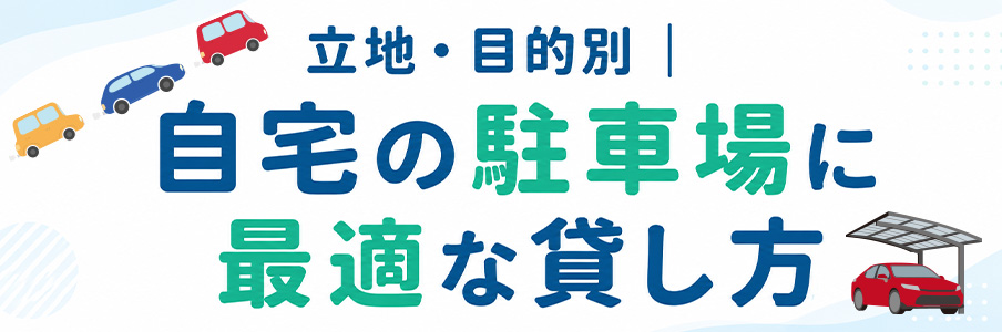 立地・目的別|自宅の駐車場に最適な貸し方を表すイラスト画像
