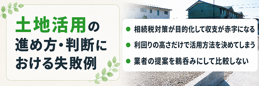 土地活用の進め方・判断における失敗例を表す画像