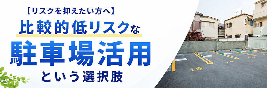 【リスクを抑えたい方へ】比較的低リスクな駐車場活用という選択肢を表す画像