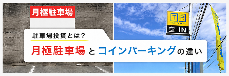 駐車場投資とは?月極駐車場とコインパーキングの違いを表す画像