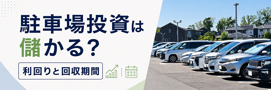 駐車場投資は儲かる?利回りと回収期間を表す画像