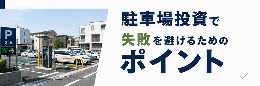 駐車場投資で失敗を避けるためのポイントを表す画像