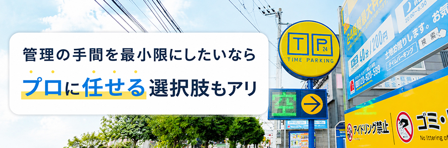 管理の手間を最小限にしたいならプロに任せる選択肢もアリを表す画像