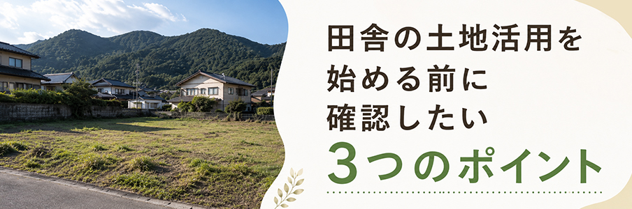 田舎の土地活用を始める前に確認したい3つのポイントを表す画像