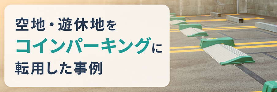 空地・遊休地をコインパーキングに転用した事例を表す画像