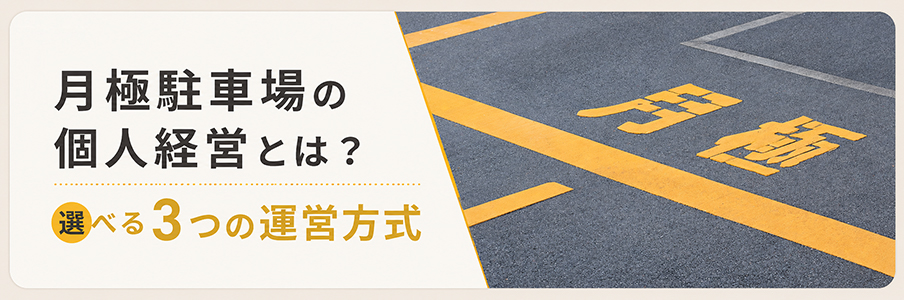 月極駐車場の個人経営とは?選べる3つの運営方式を表す画像