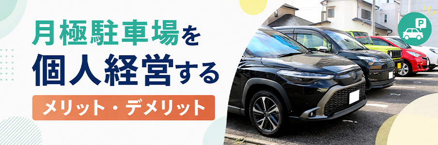 月極駐車場を個人経営するメリット・デメリットを表す画像