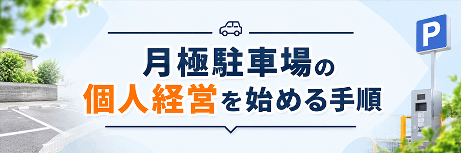 月極駐車場の個人経営を始める手順を表す画像