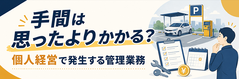 手間は思ったよりかかる?個人経営で発生する管理業務を表す画像