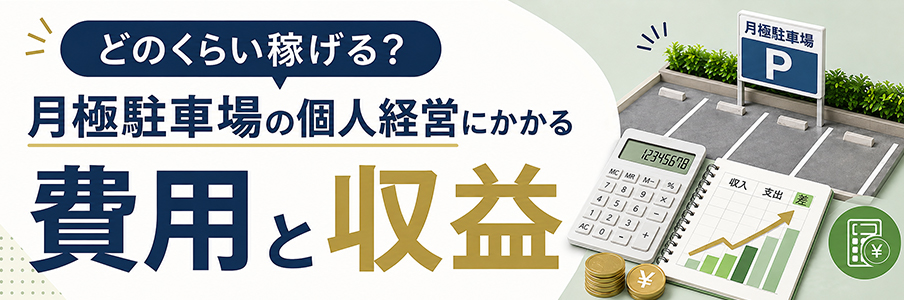どのくらい稼げる?月極駐車場の個人経営にかかる費用と収益を表す画像