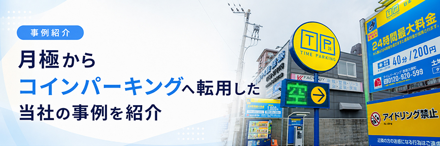 月極からコインパーキングへ転用した当社の事例を紹介を表す画像